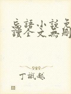 忘语小说免费阅读全文无删减