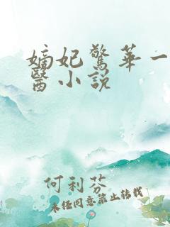 嫡妃惊华一品毒医小说