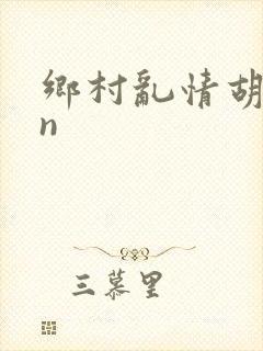 乡村乱情胡秀英n