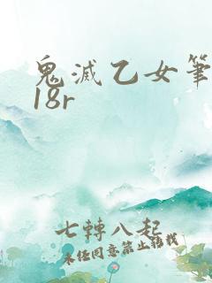 鬼灭乙女笔趣阁18r