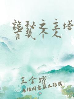 诡秘之主塔罗会有几个人