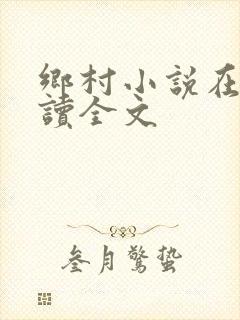 乡村小说在线阅读全文