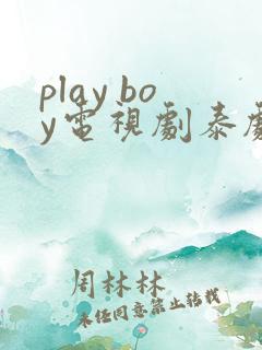 play boy电视剧泰剧免费观看