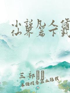 小说凡人修仙之仙界篇下载