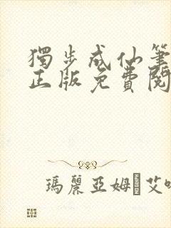 独步成仙笔趣阁正版免费阅读