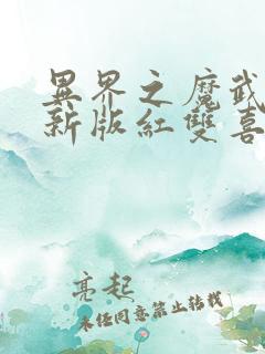 异界之魔武流氓新版红双喜