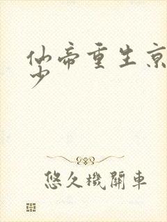 仙帝重生京城弃少
