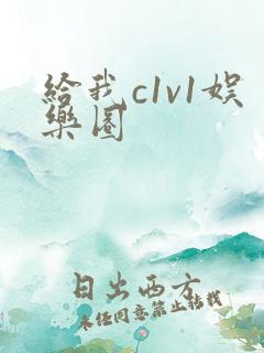 给我c1v1娱乐圈