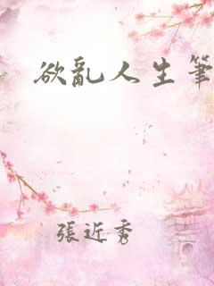 欲乱人生笔趣阁