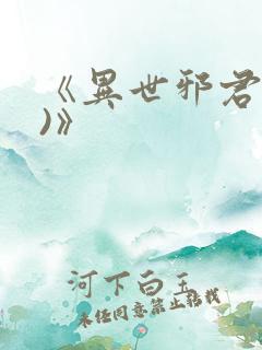 《异世邪君(2)》