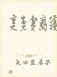 重生都市修真全文免费阅读