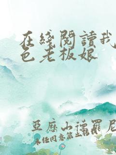 在线阅读我的绝色老板娘
