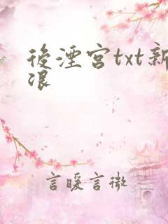 后湮宫txt新浪