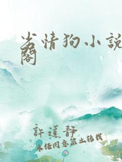 劣情狗小说笔趣阁