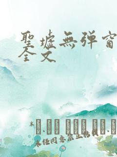 圣墟无弹窗免费全文