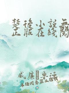 楚后小说无删减正版在线阅读