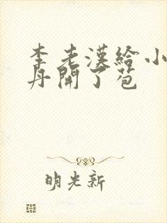 李老汉给小雪小丹开了苞