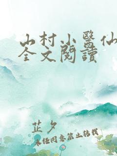 山村小医仙免费全文阅读