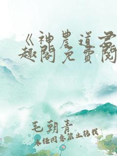 《神农道君》笔趣阁免费阅读