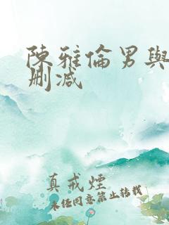 陈雅伦男与女未删减