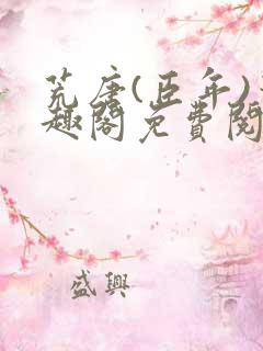 荒唐(臣年)笔趣阁免费阅读无弹窗