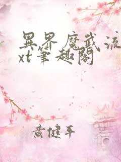 异界魔武流氓txt笔趣阁