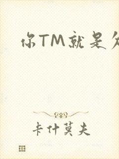 你TM就是欠日