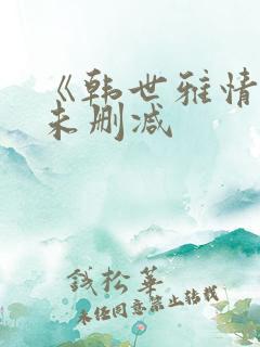 《韩世雅情事》未删减