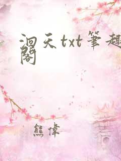 洄天txt笔趣阁