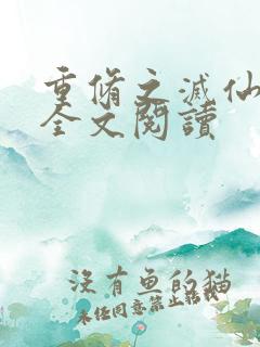重修之灭仙弑神全文阅读