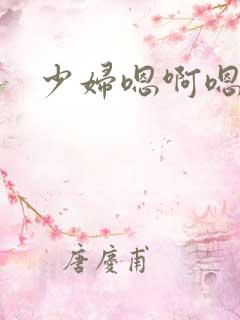 少妇嗯啊嗯