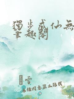 独步成仙无弹窗笔趣阁