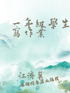 一年级学生不爱写作业