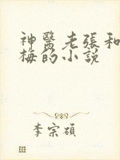 神医老张和莫晓梅的小说