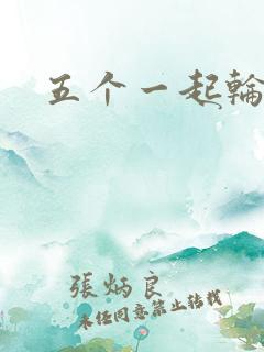 五个一起轮你