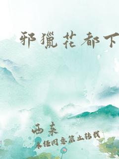 邪猎花都下载