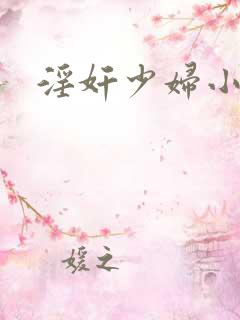 淫奸少妇小说
