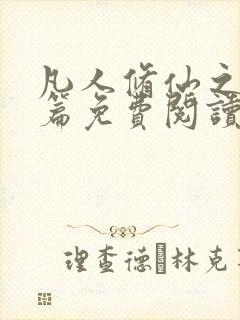 凡人修仙之仙界篇免费阅读免费