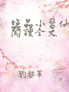 绝品小医仙免费阅读全文
