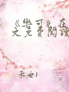 《乐可》在线全文免费阅读笔趣阁小说
