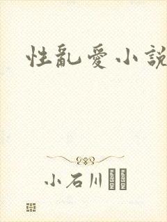 性乱爱小说