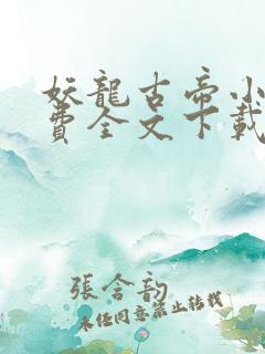 妖龙古帝小说免费全文下载