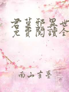 君莫邪异世邪君免费阅读全文