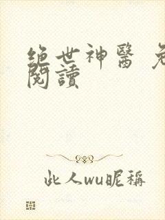 绝世神医 免费阅读