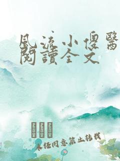 风流小傻医免费阅读全文
