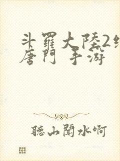 斗罗大陆2绝世唐门 手游
