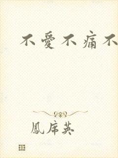 不爱不痛不伤