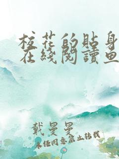 校花的贴身高手在线阅读鱼人二代