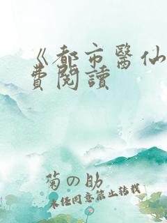 《都市医仙》免费阅读