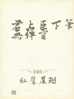 君上臣下笔趣阁无弹窗